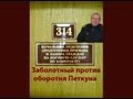 314 кабинет - Заболотный против оборотня Петкуна