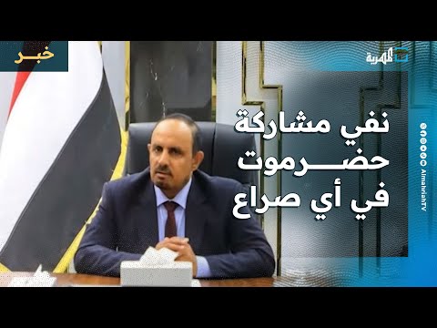محافظ حضرموت ينفي مشاركة المحافظة في أي صراع وسفير أوروبا يدشن تحركاته منها