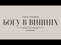 Богу в вишніх Караоке фонограма мінус Instrumental Purim Music 