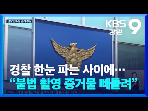 경찰 한눈 파는 사이에…“불법 촬영 증거물 빼돌려” / KBS  2026.06.17.
