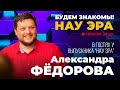 Просто о сложном. Будем знакомы! НАУ ЭРА. В гостях у Александра Фёдорова