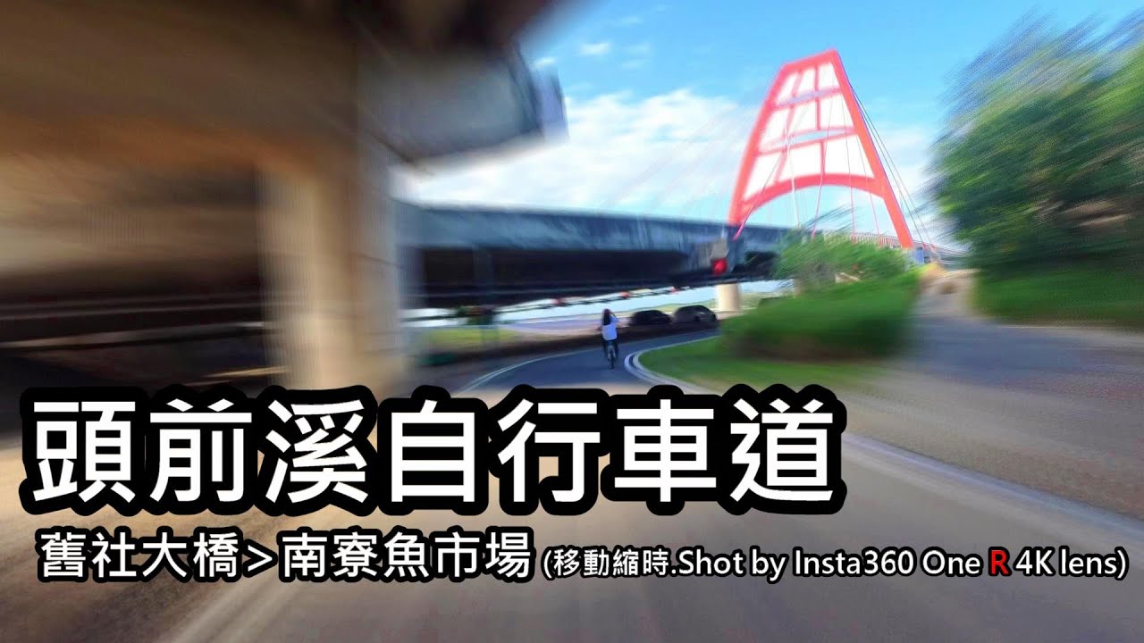 新竹頭前溪自行車道 舊社大橋至南寮漁港 Insta360 One R 4k Lens移動縮時拍攝 Youtube