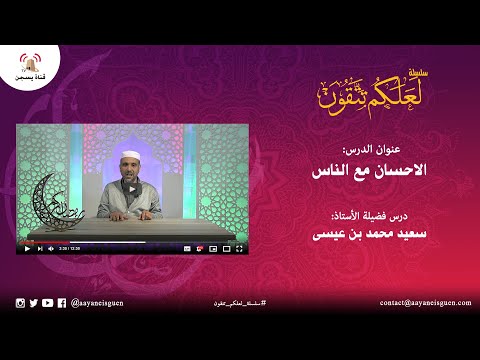 سلسلة لعلكم تتقون : الإحسان مع الناس