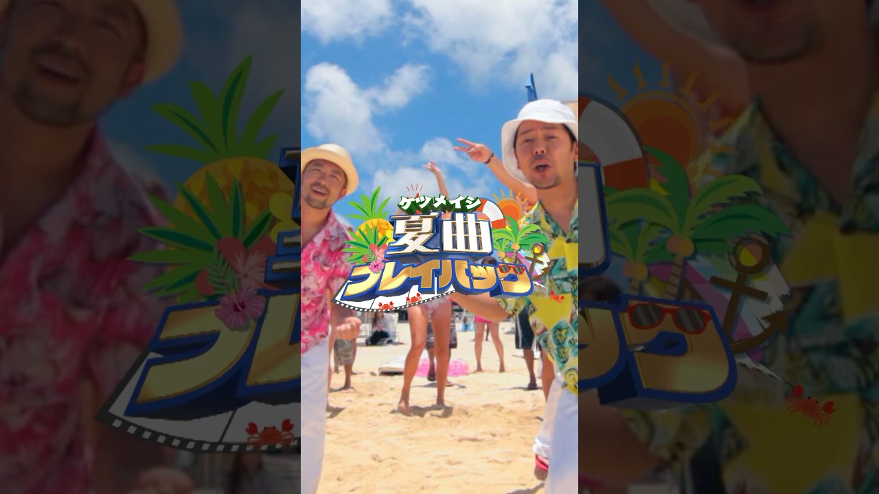 夏曲プレイバック 2011年 「お二人Summer」#ケツメイシ の夏の名曲