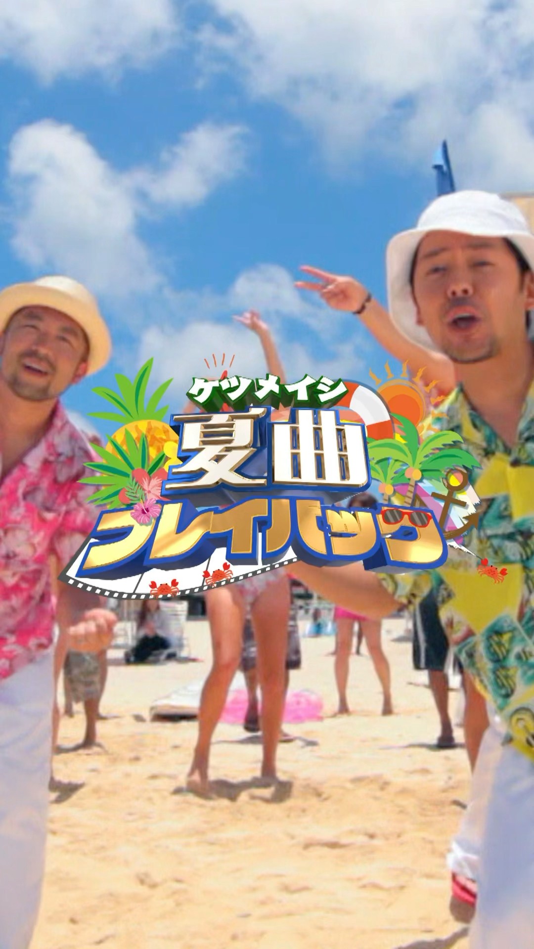 夏曲プレイバック 2011年 「お二人Summer」#ケツメイシ の夏の 夏曲プレイバック 2011年 「お二人Summer」#ケツメイシ の夏の