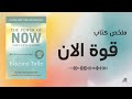 سر التغلب على القلق التفكير الزائد و تحقيق السلام الداخلي ملخص قوة الآن سر التغلب على القلق التفكير الزائد و تحقيق السلام الداخلي ملخص قوة الآن