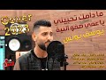 مدامك بتحبيني ياعمي صفو النية الفنان يوسف يونس 2023 Madamuk Tahibini مدامك بتحبيني ياعمي صفو النية الفنان يوسف يونس 2023 Madamuk Tahibini