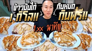 ข้าวมันไก่ 1 กิโล!! "5 นาที กินหมดกินฟรี"!! กินต่อได้แบบไม่อั้น!!!