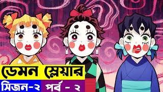 সিজন -২  পর্ব - 2 | Random Video channel | Demon Slayer: Kimetsu no Yaiba