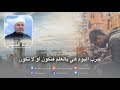 رائعة 491 حرب اليوم هي بالعلم فنكون او لا نكون