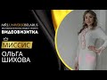 ВИДЕОВИЗИТКА | ОЛЬГА ШИХОВА