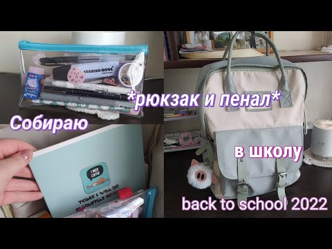 Собираю рюкзак и пенал в школу | back to school 2022