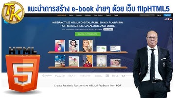 แนะนำการสร้าง e-book ง่ายๆ ด้วย เว็บ flipHTML5 (EP.185) #ห้องเรียนครูติ๊ก