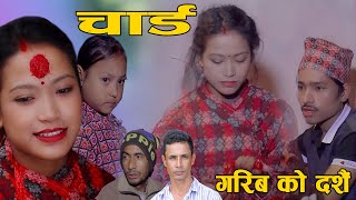 New Nepali Movie Chhad 2021/2078चार्ड Ft. Tikaram, Samjhana