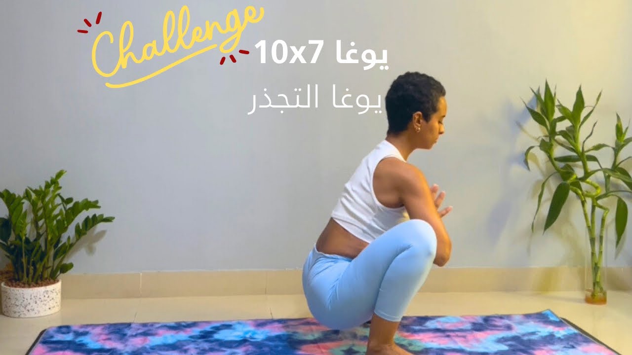 10 دقايق يوغا التجذر | هاجر عسيري