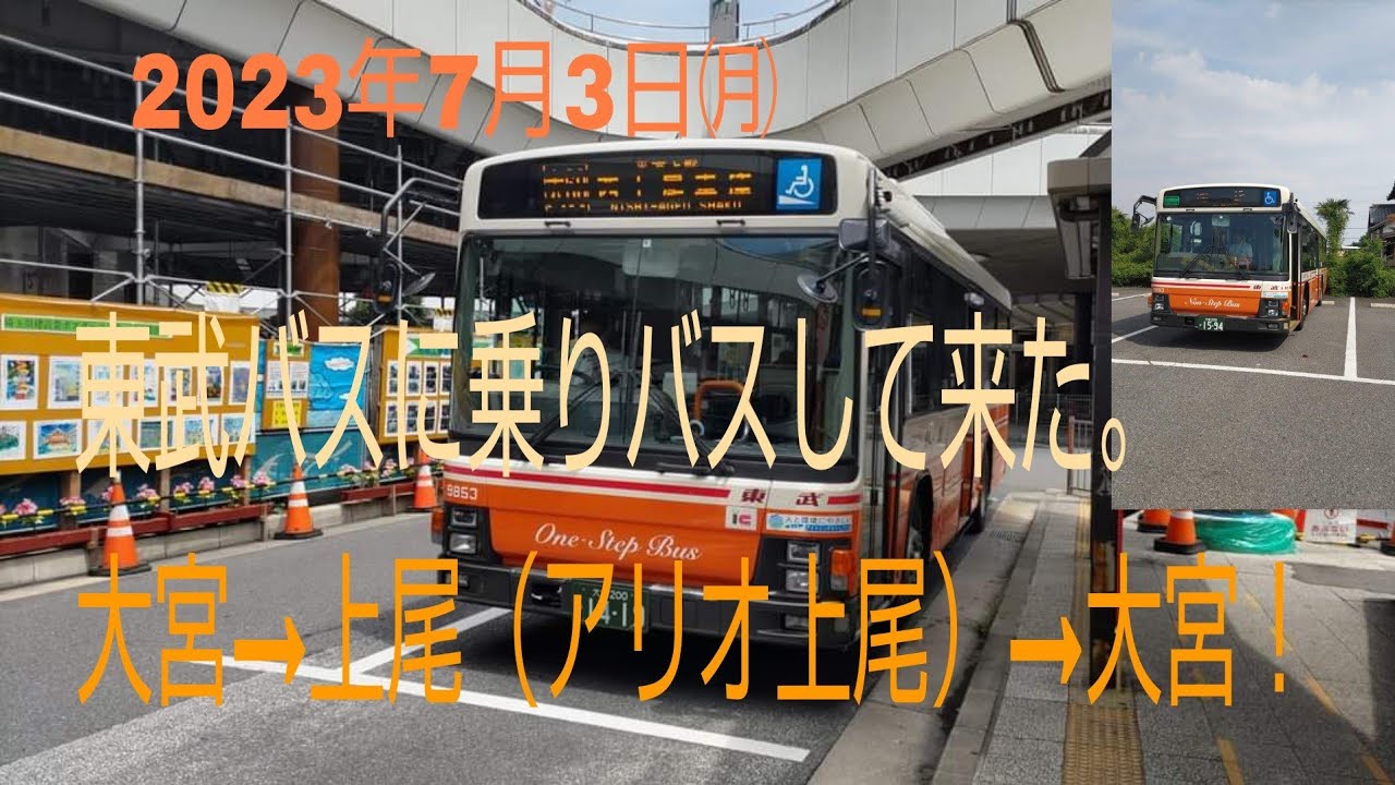 東武バスに乗りバスして来た（大宮→上尾（アリオ上尾）→大宮）。