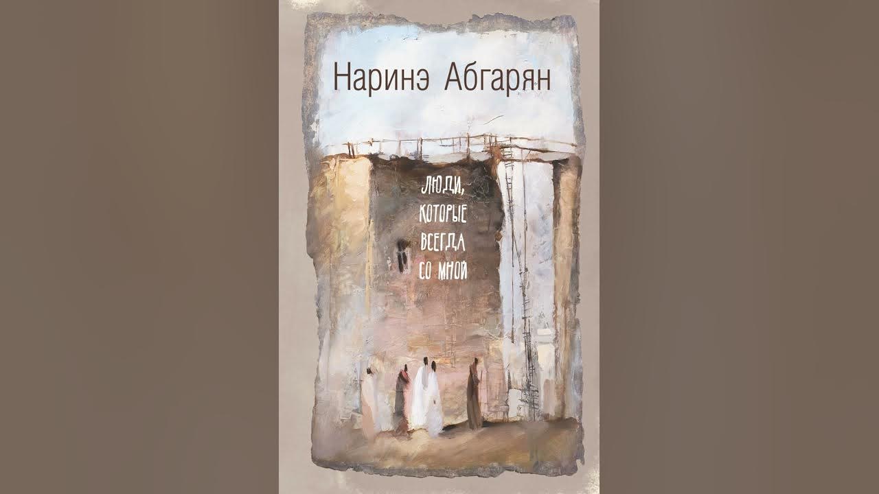 Абгарян люди которые всегда. Люди которые всегда со мной абгарян н. симон. наринэ абгарян люди которые всегда со мной. люди которые всегда со мной наринэ абгарян книга.