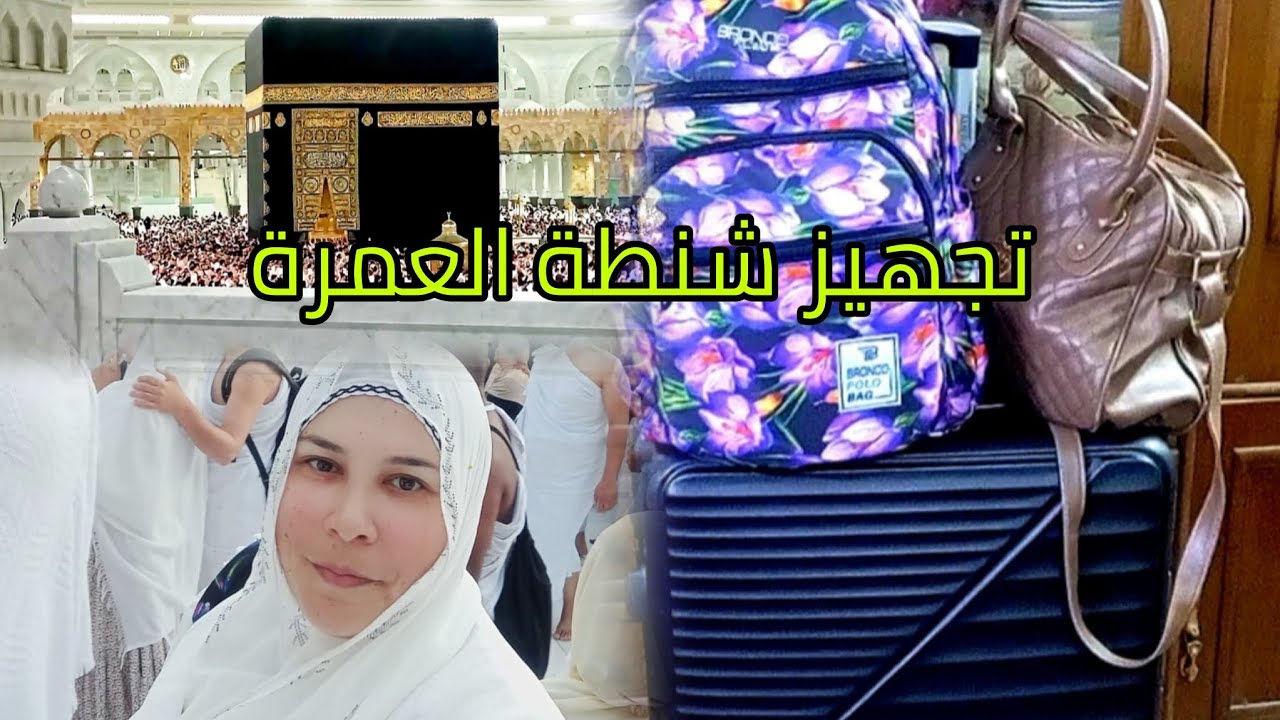تجهيز شنطة العمرة وكل اللي هتحتاجيه للسفر وايه الممنوع علي الطيارة والوزن المسموح #عمرة 