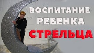 Воспитание Ребенка Стрельца. Почему Дети Стрельцы Доставляют Неприятности