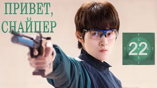 Привет, снайпер 22 серия [русская озвучка] дорама, Hello, The Sharpshooter