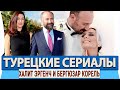 Топ Турецких Сериалов на русском языке  Халит Эргенч и Бергюзар Корель