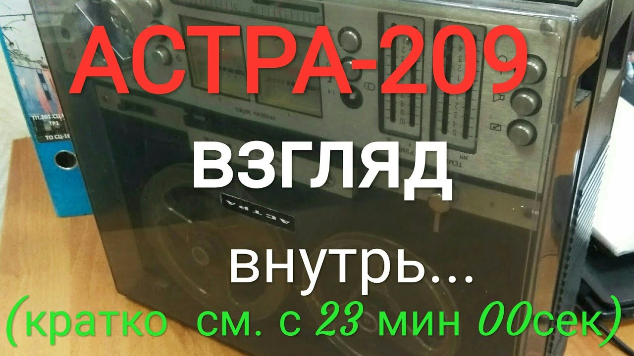 Астра-209С. Мои впечатления...