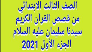 شرح(سيدنا سليمان عليه السلام)تربيةإسلامية للصف الثالث الابتدائي المنهج الجديد الترم الثاني 2021