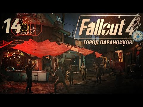 Видео: ЛЮДИ, Я С ВАС ХРЕНЕЮ! ● FALLOUT 4 #14