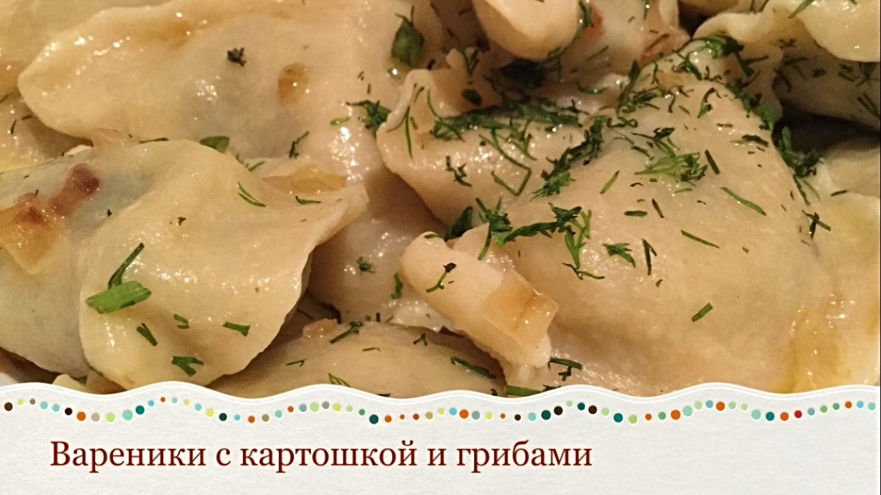 ВАРЕНИКИ С КАРТОШКОЙ И ГРИБАМИ. Заварное тесто для вареников/Национальная еда. Украинская кухня
