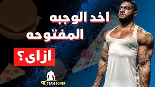 الوجبة المفتوحة بالتفصيل  ؟  والفرق بين cheat meal - refeed day