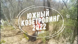 ЮЖНЫЙ КОЗЕТРОПИНГ 2022 Полный онборд трека ХОББИ