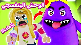 وحش العصير البنفسجي فيلم روبلوکس 😱🥶