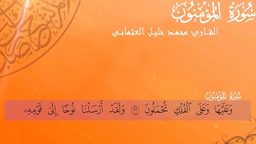 سورة المؤمنون القارئ محمد خليل العثمانى قراءة خاشعة