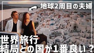 【地球2周した夫婦が選ぶ】生きてるうちに行くべきオススメ海外旅行先ランキング