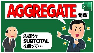 AGGREGATE関数はSUBTOTALの完全上位互換【YT0056】