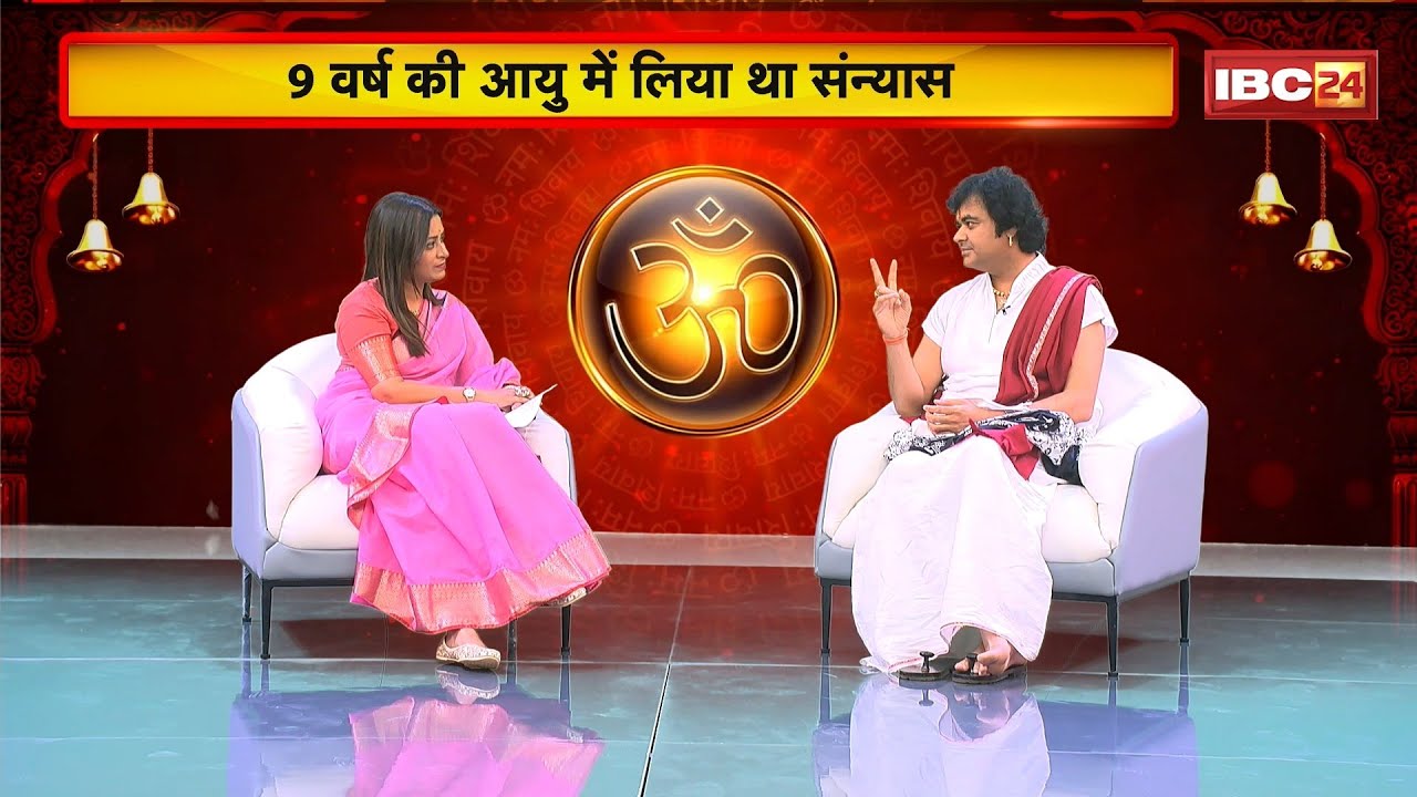 Chinmayanand Bapu Exclusive Interview: 9 साल में ले लिया था संन्यास। कथावाचक चिन्मयानंद की जीवन कथा
