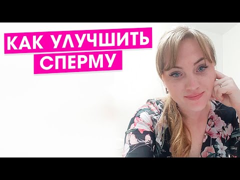 Как улучшить сперму. Делай это и твоя спермограмма придет в норму.