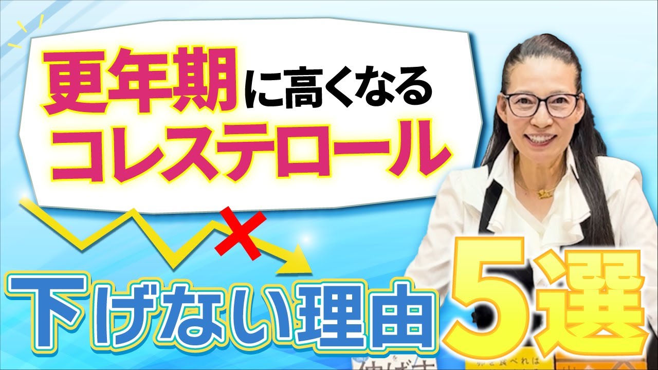 【40代・50代必見】老けたくない更年期女性の方へ。下げちゃダメ！コレステロール