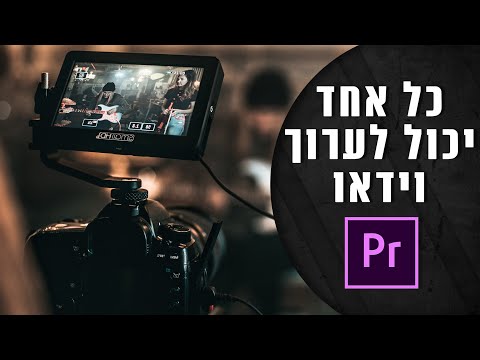 מדריך פרמייר פרו למתחילים | כל אחד יכול לערוך וידאו | premiere pro