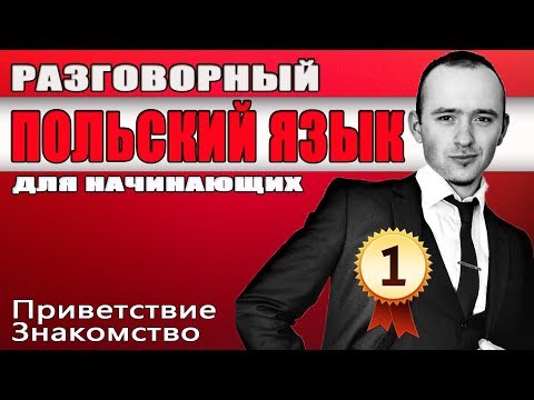 Урок 1 Разговорный польский язык.  Польский язык для начинающих