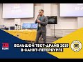 Санкт-Петербург 2019 Большой Тест-Драйв