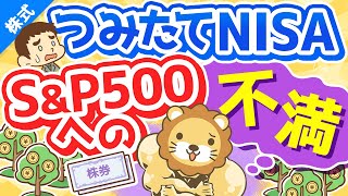 第226回 【ココだけはダメ】つみたてNISA「S&P500連動ファンド」唯一の不満について解説【株式投資編】