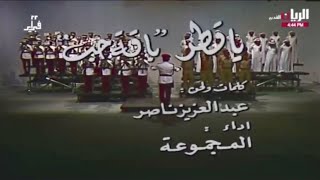 أغاني وطنية قطرية - يا قطر باقة حب 1983م