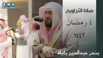 تلاوة رائعة من تراويح الليلة الرابعة بصوت بندر بليلة إمام الحرم المكي  ( البقرة  275 - آل عمران 41 )