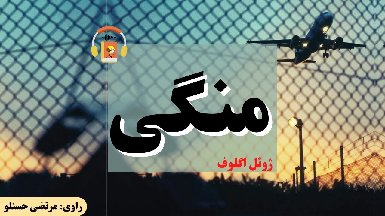 کتاب صوتی منگی اثر ژوئل اگلوف - YouTube