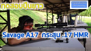 ทดสอบปืนยาว Savage A17 กึ่งอัตโนมัติ กระสุน .17 HMR