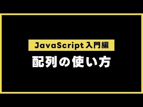 【JavaScript入門編】配列の使い方