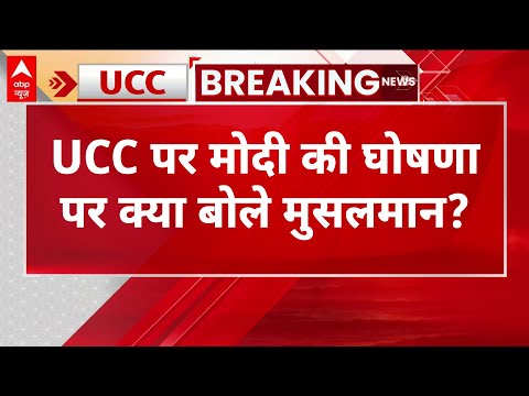 Uniform Civil Code Survey LIVE : Modi के UCC वाले फैसले पर क्या बोले मुसलमान?। ABP News Survey