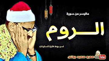 محمد صديق المنشاوى | الـــروم | تلاوة من روائع اسيـــوط عام 1960م !! جودة عالية HD