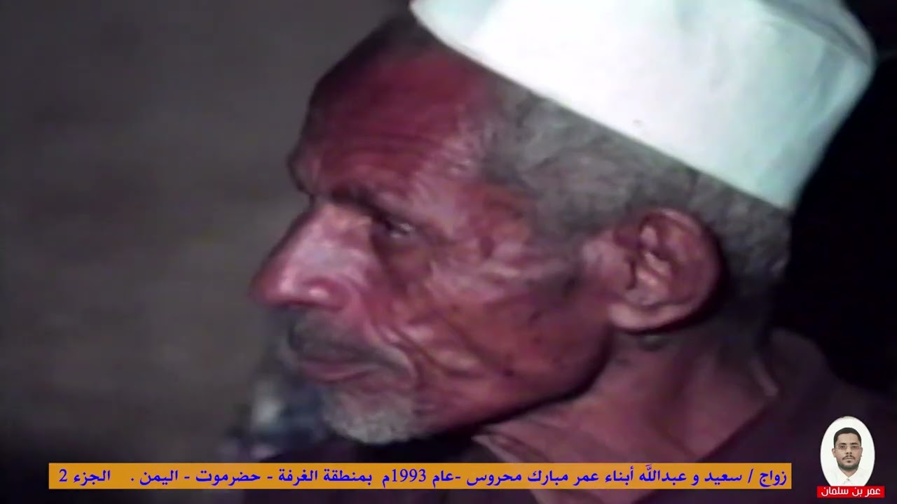 2 - زواج / سعيد و عبدالله أبناء عمر مبارك محروس عام 1993م بمنطقة الغرفة - حضرموت - الجزء 2